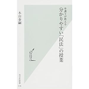 弁護士が教える分かりやすい「民法」の授業 (光文社新書) 弁護士が教える分かりやすい「民法」の授業 (光文社新書)