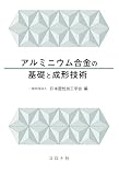 アルミニウム合金の基礎と成形技術