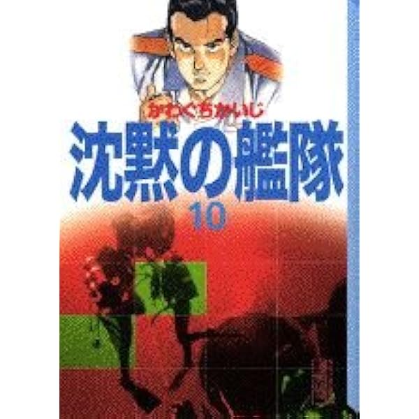 沈黙の艦隊 13 (講談社漫画文庫 か 3-22) | かわぐち かいじ |本