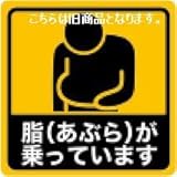 ステッカー屋Donperi 車 脂（あぶら）が乗っています 裏面 車用 おもしろ B0034