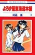 よろず屋東海道本舗 (4) (花とゆめCOMICS)