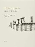 書評 日々の子どもたち: あるいは366篇の世界史 by 花猫