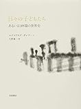 日々の子どもたち: あるいは366篇の世界史