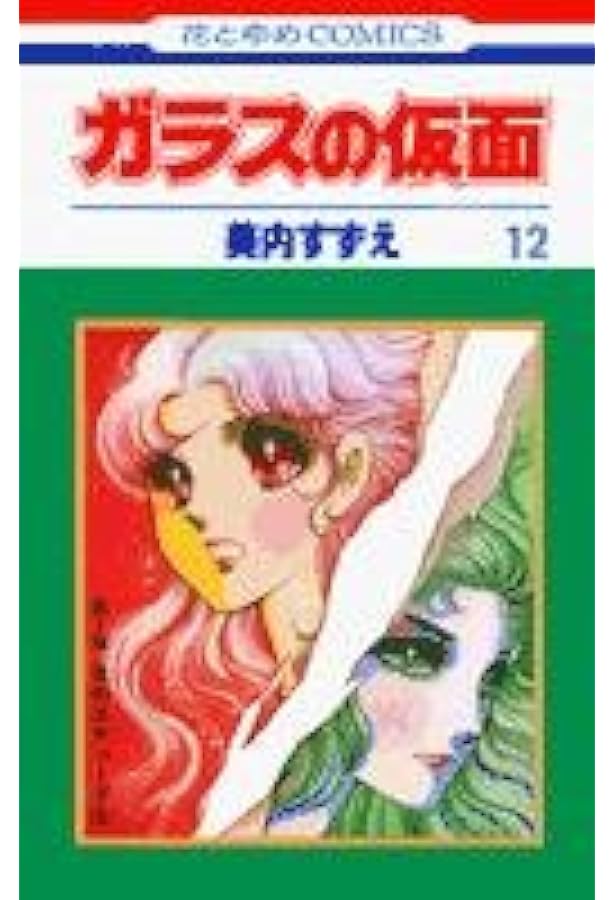 Amazon.co.jp: ガラスの仮面 13 (花とゆめCOMICS) : 美内すずえ: 本