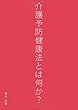 介護予防健康法とは何か? - 福永式介護予防健康法とは何か? (MyISBN - デザインエッグ社)