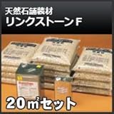 四国化成 リンクストーンF 20m2セット 天然石舗装材 無黄変タイプ 舗装材 769