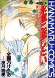 永遠に恋したい―恋し