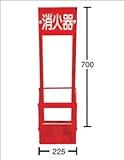 消火器置場　１本用（折りたたみ式）