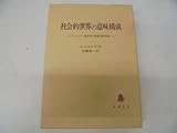 社会的世界の意味構成―ヴェーバー社会学の現象学的分析