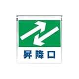 UNIT（ユニット）ワンタッチ取付標識【昇降口】　341-34