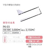 ノーリツ　ハーマン　レンジフードオプション　壁取付金具　【PK-03】