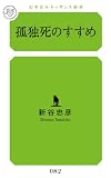 孤独死のすすめ (幻冬舎ルネッサンス新書 し-4-1)