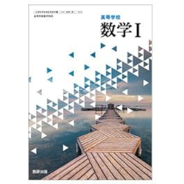 Amazon.co.jp: 高校教科書 高等学校 数学 I ［教番：数 I 713］ : 本