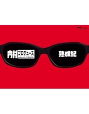 内村プロデュースDVD＆俺チョイス Amazon.co.jp: 内村プロデュース~俺チョイス 出川哲朗【完全生産限定盤