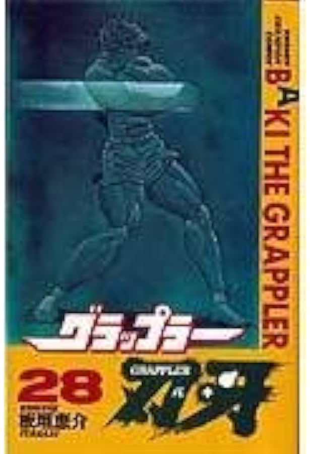 Amazon.co.jp: グラップラー刃牙 (27) (少年チャンピオン・コミックス