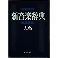 最新音楽用語事典 | - |本 | 通販 | Amazon
