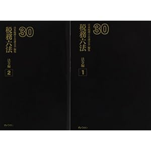 税務六法法令編平成３０年版