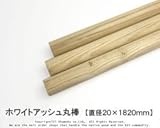 ホワイトアッシュ丸棒 【直径20×1820mm】<O>