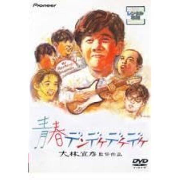 Amazon.co.jp: 青春デンデケデケデケ デラックス版 [DVD] : 林泰文