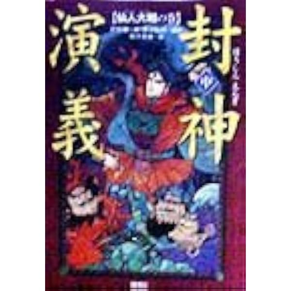 Amazon.co.jp: 封神演義(全3巻セット) (軽装版偕成社ポッシュ