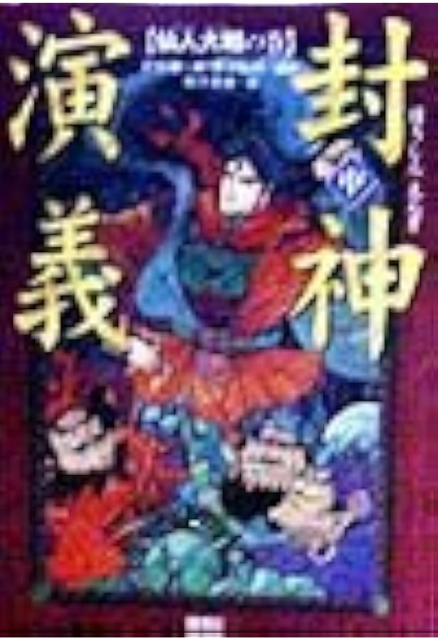 Amazon.co.jp: 封神演義(全3巻セット) (軽装版偕成社ポッシュ