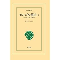 Amazon.co.jp: モンゴル秘史 1 : 村上正二: 本
