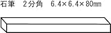 TRUSCO 石筆パック入リ2分角
