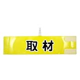腕章 取材 レギュラーサイズ ワンタッチクリップ マジックテープ付 差し込み式【セット商品：取材】 (イエロー)