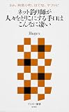 2ch、発言小町、はてな、ヤフトピ ネット釣り師が人々をとりこにする手口はこんなに凄い (アスキー新書)