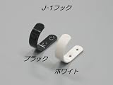 Ｊ－１フック　ホワイト