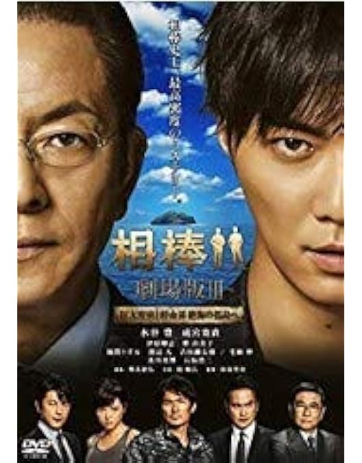 Amazon.co.jp: 相棒 劇場版II -警視庁占拠！特命係の一番長い夜