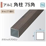 タカショー　エバーアートウッド部材　アルミ角柱　75角　75×75×L2400mm　（キャップ1個付）　　【外構DIY部品】 　クラシックナチュラル