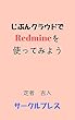 じぶんクラウドでRedmineを使ってみよう