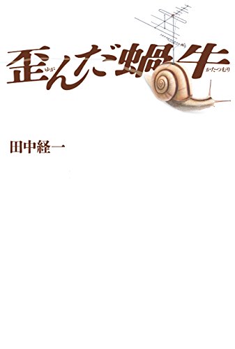 田中経一:歪んだ蝸牛