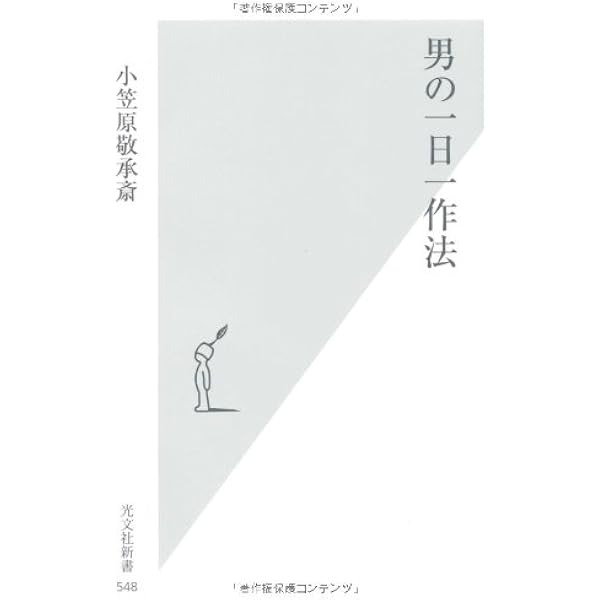 Amazon.co.jp: 武家の躾(しつけ) 子どもの礼儀作法 (光文社新書
