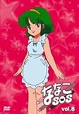 �ȂȂ�SOS vol.8