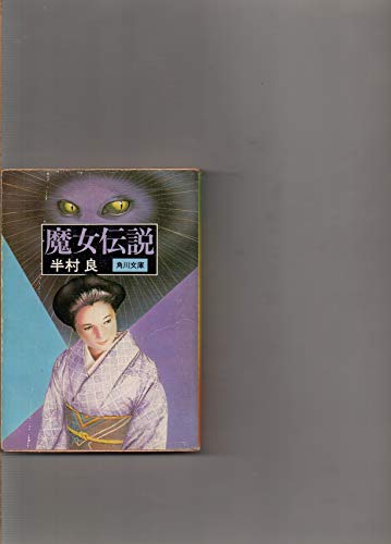 魔女伝説 (角川文庫 緑 375-26)