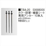 タカショー　防草・植栽シート　シート用固定オプション　カラー防草・植栽シート専用アンカー 10本入　TBA-20　コード：50688000