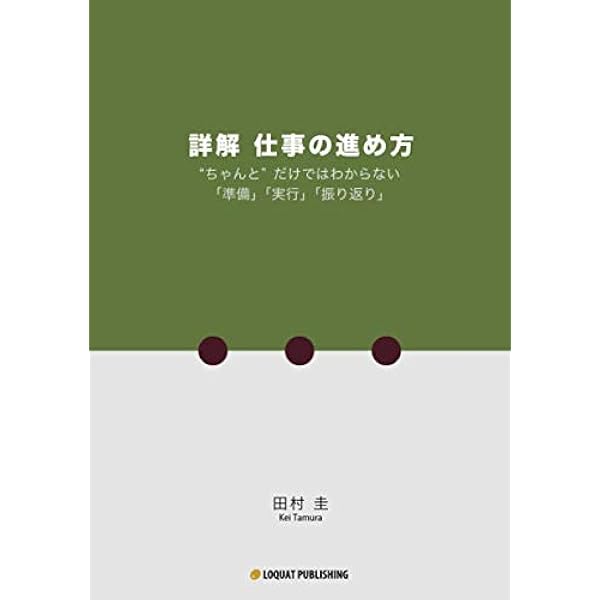 詳解 仕事の進め方 ちゃんと だけではわからない 準備 実行 振り返り 田村 圭 本 通販 Amazon