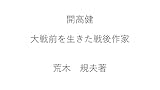 開高健: 大戦前を生きた戦後作家