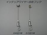 新型インテリアワイヤー自在吊　直付けタイプ　７００ｍｍ　天井用