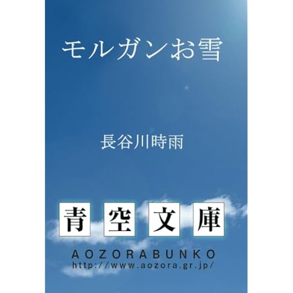 モルガンお雪―愛に生き信に死す (1975年) |本 | 通販 | Amazon