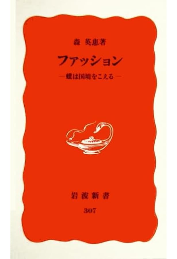 Amazon.co.jp: 森英恵 その仕事、その生き方 (別冊太陽) : 本