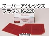 コバックス スーパーアシレックス ブラウン K-220 シート 50枚