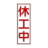 【休工中】マグネット標識〔夜間反射式〕工事看板用 450mmX150mm