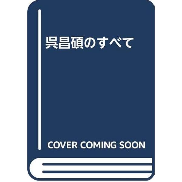 呉昌碩書画集 : 生誕一六〇周年記念 呉昌碩書画集: 生誕一六〇周年記念 | 呉 昌碩, 謙慎書道会 |本 | 通販