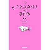 女子大生会計士の事件簿6
