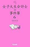 女子大生会計士の事件簿6