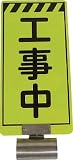 [N-8185557]仙台銘板　単管ボードＦＢ－１　工事中　両面 3310010