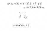 かたつむりのぼうけん 66 ～かくされたお宝～